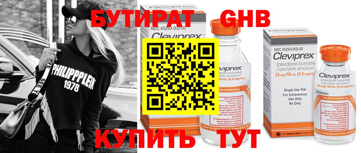 Бутират Butirat Астрахань