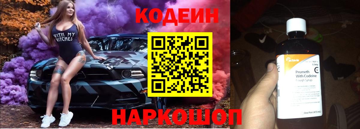 Кодеиновый сироп Lean Purple Drank Астрахань